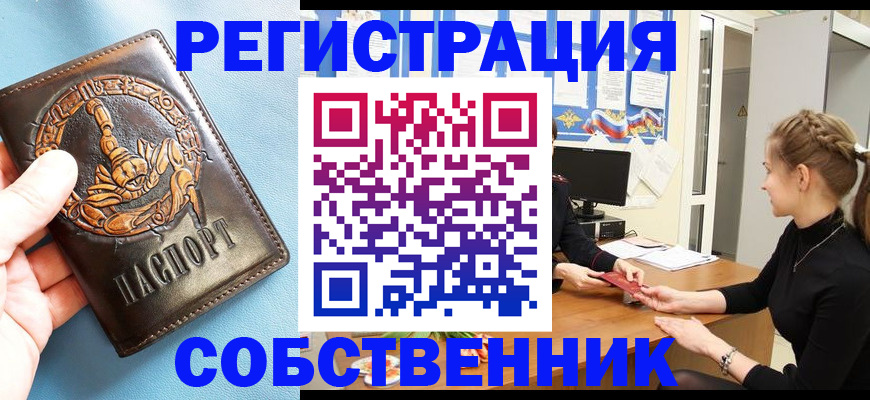 временная регистрация собственник в Москве